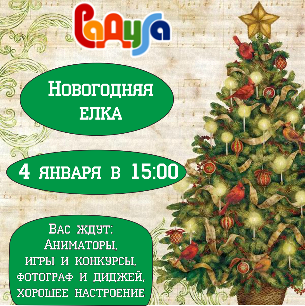 4 января ТК "Радуга" приглашает на новогоднюю елку!