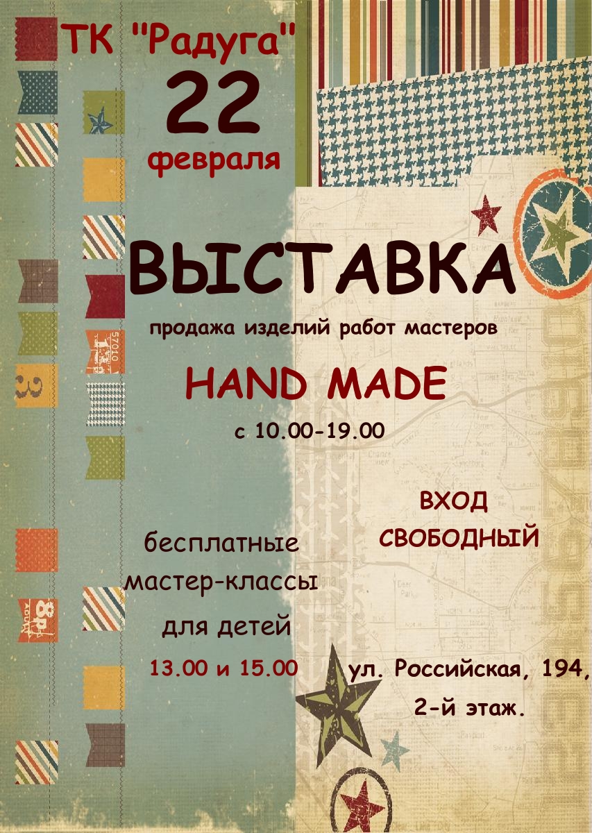 22 февраля в ТК "Радуга" пройдет выставка Hand made!