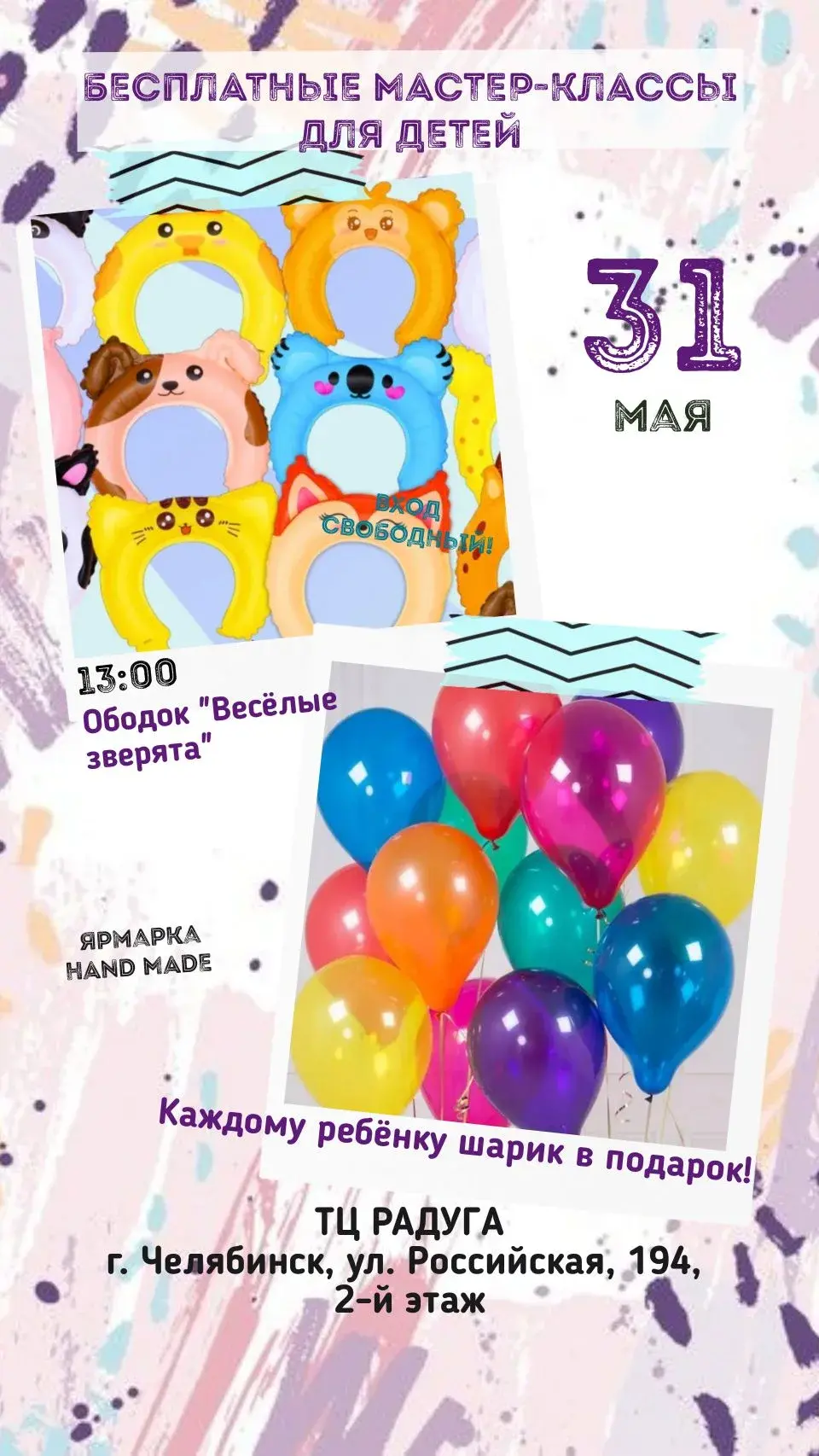 31 мая приглашаем на бесплатные мастер классы для детей