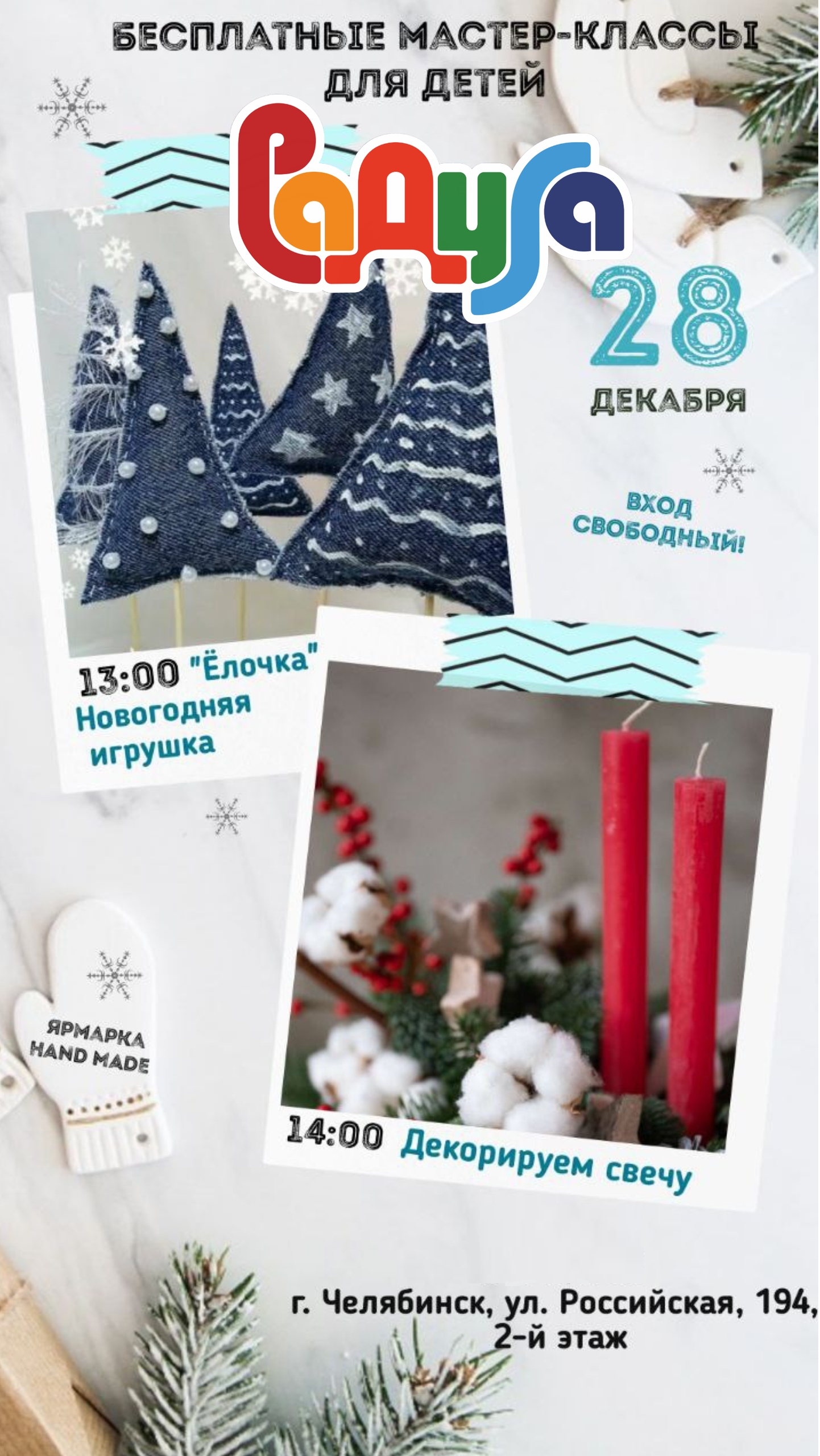 28 декабря приглашаем на бесплатные мастер - классы