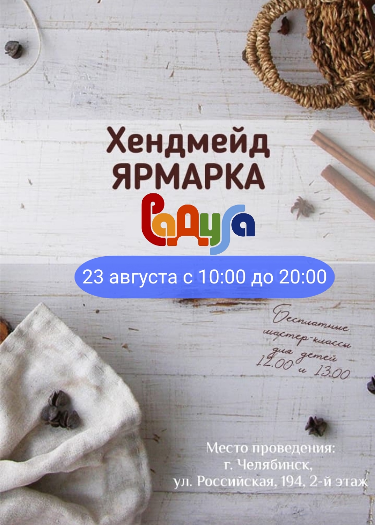23 августа в ТЦ Радуга будет проходить ярмарка-продажа изделий ручной работы