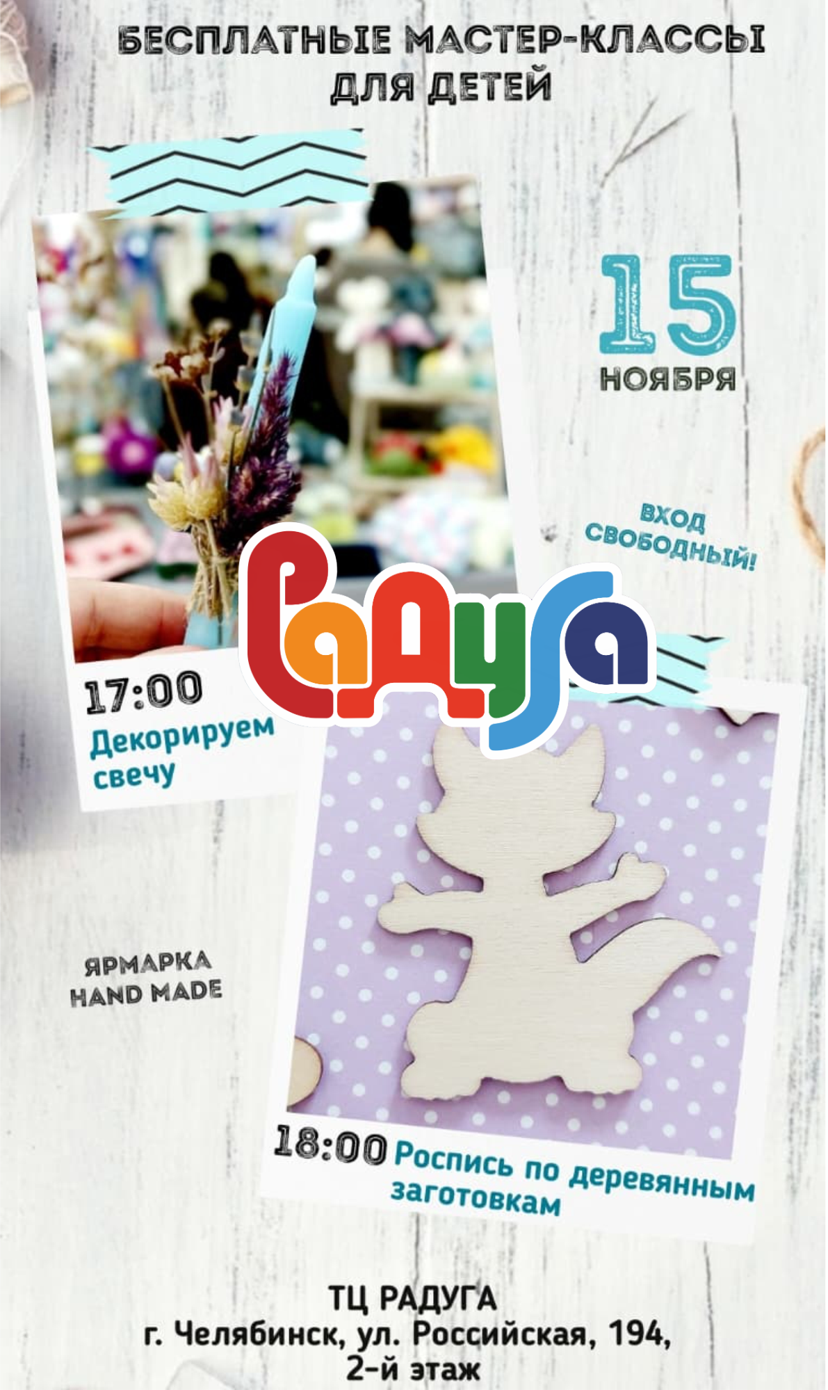 15 ноября приглашаем на творческие мастер-классы для детей