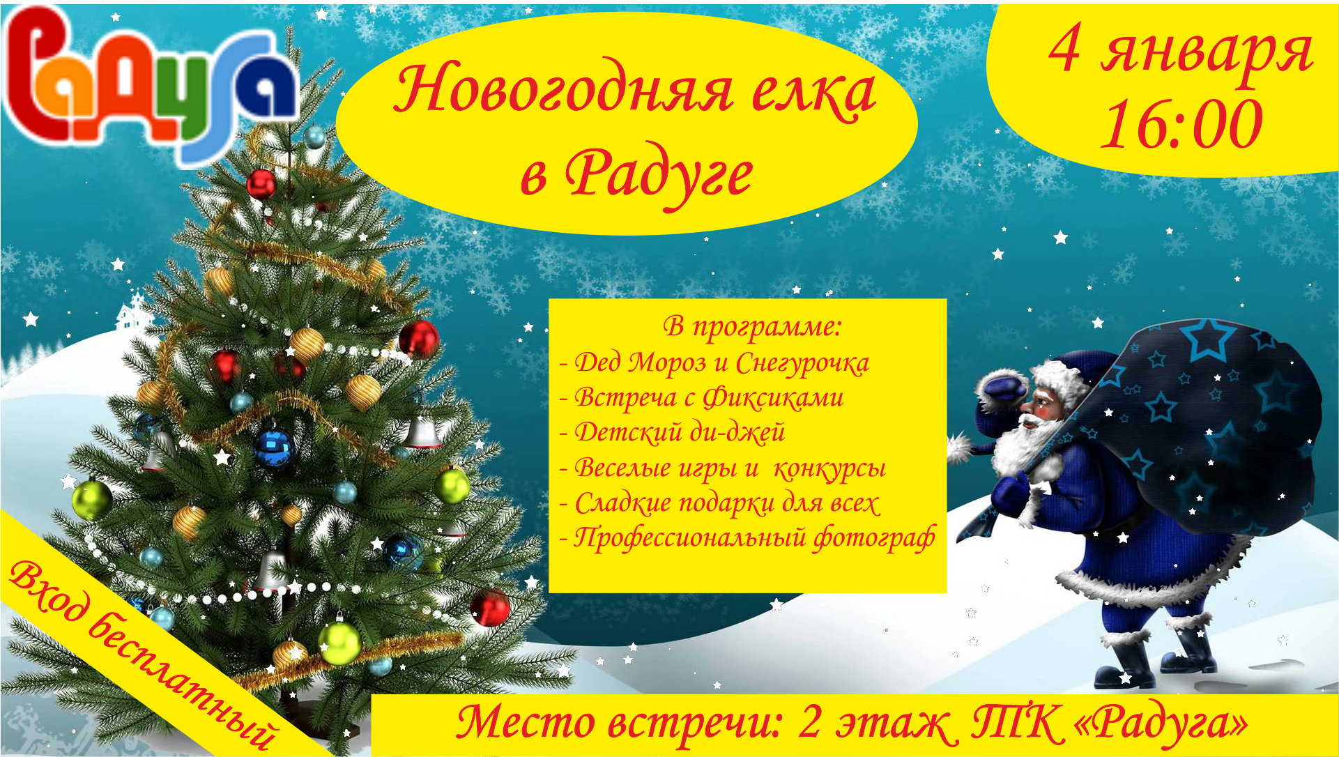 4 января в 16:00 приглашаем всех желающих Новогоднюю елку в ТК "Радуга"!
