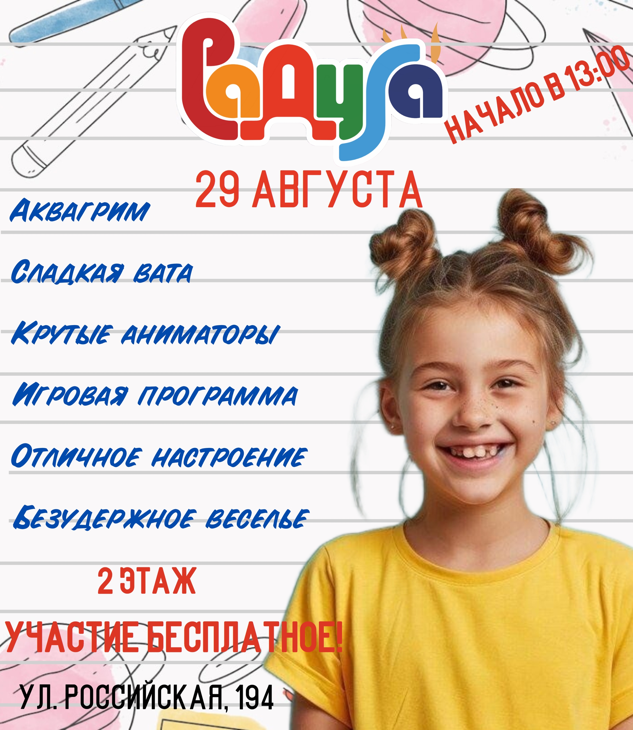 29 августа в ТЦ «Радуга» устраиваем мегакрутой праздник в честь 1 сентября!