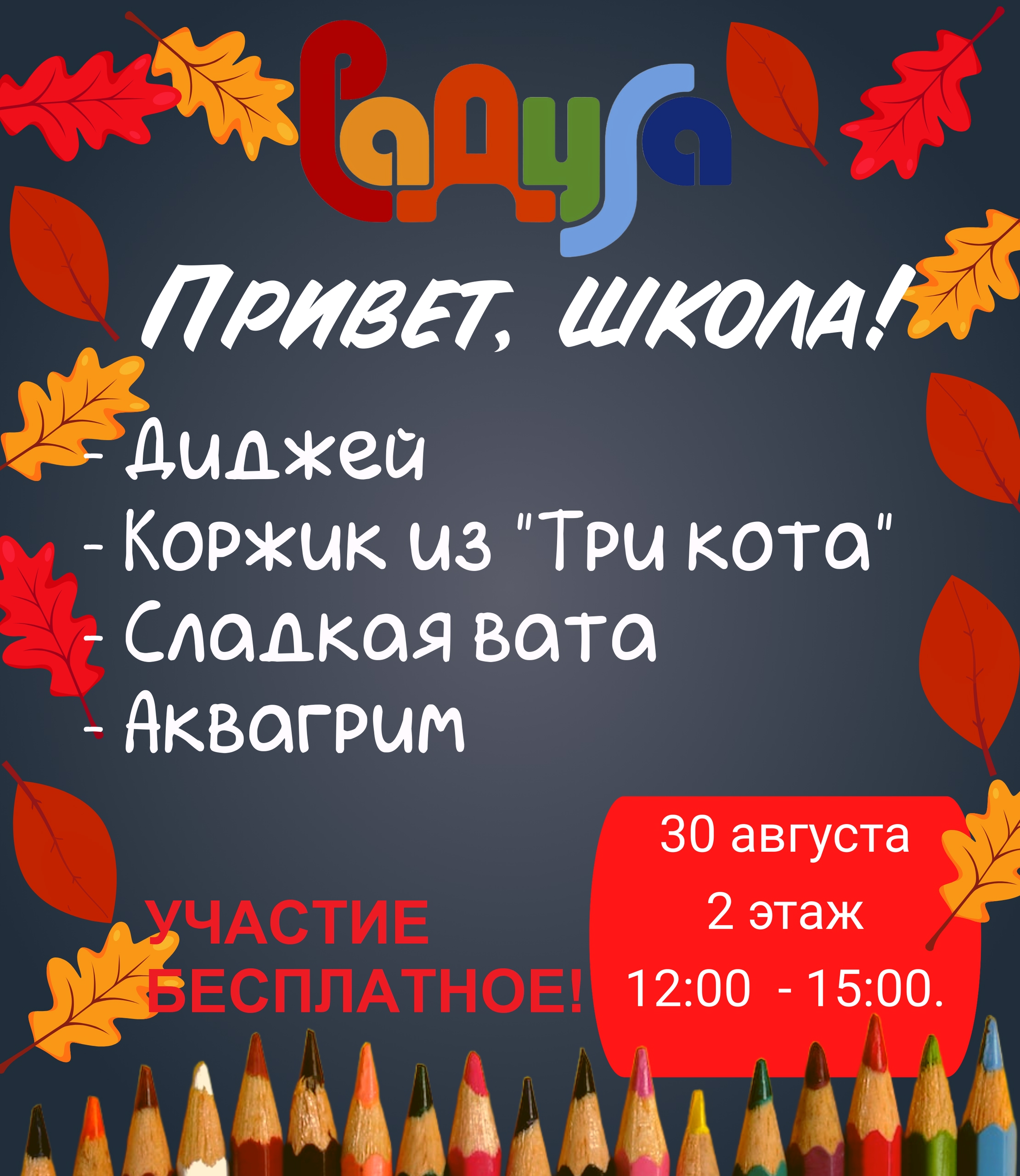30 августа весело провожаем лето в ТЦ "Радуга"