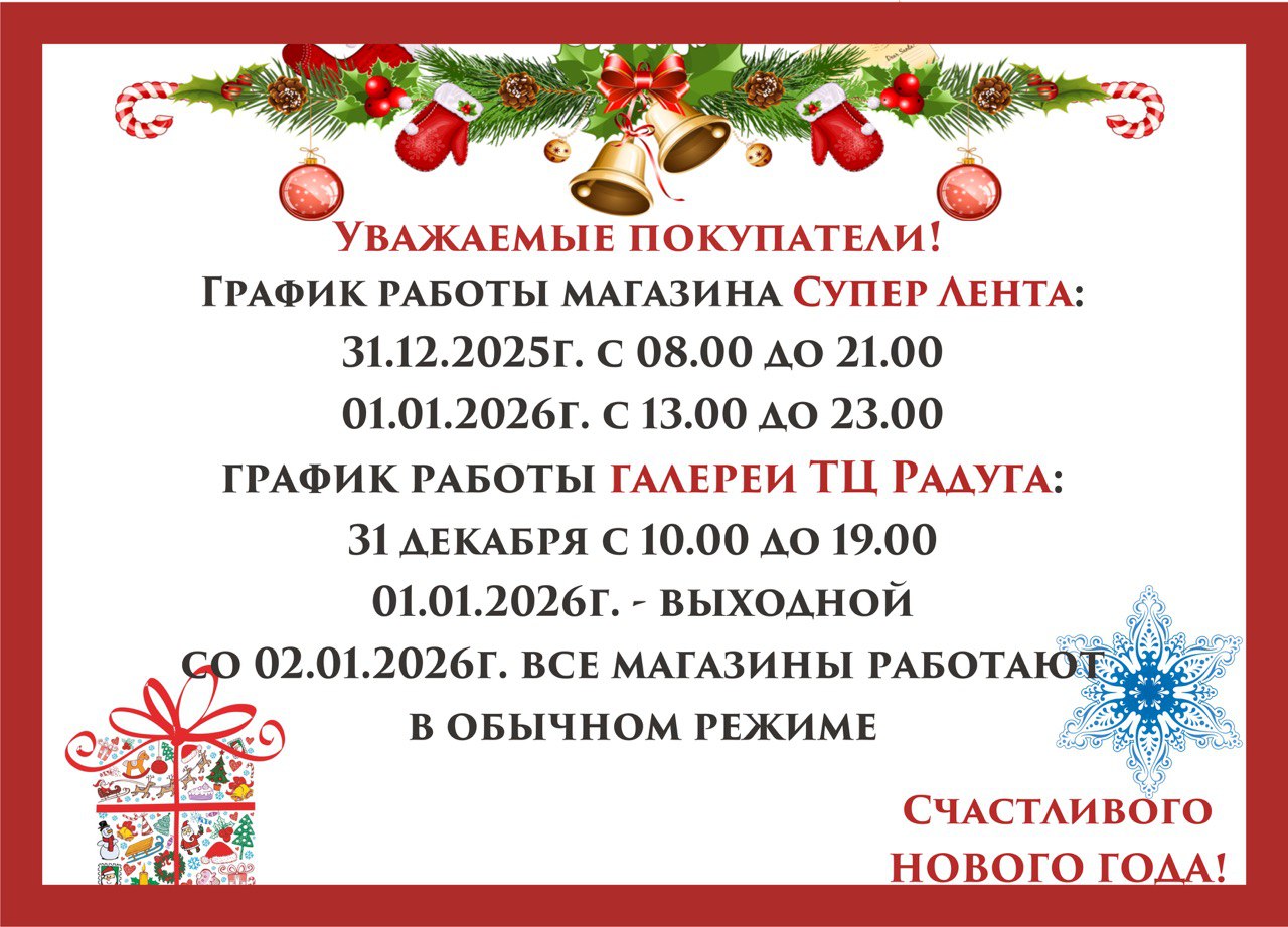 График работы ТК "Радуга" 31 декабря и 1 января