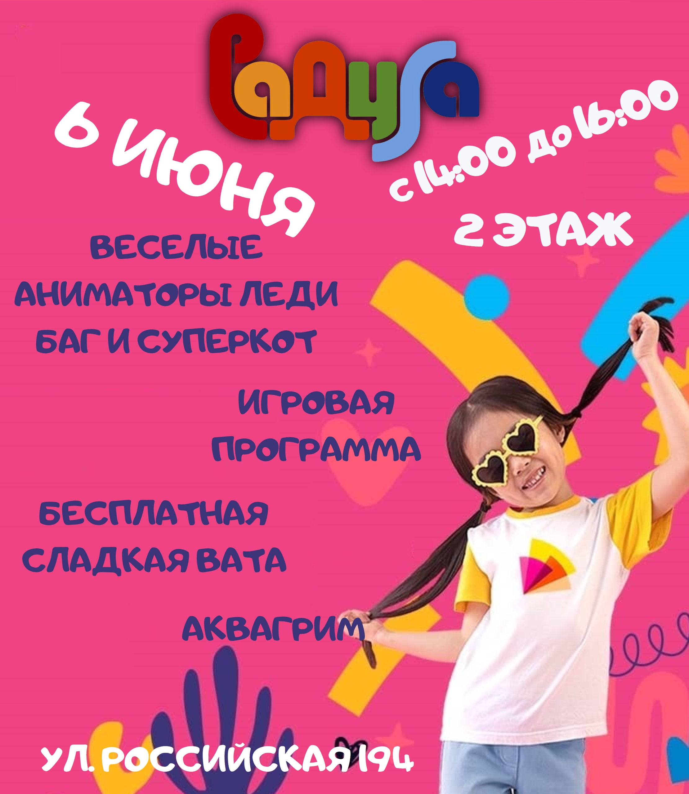 Приглашаем 6 июня на детский праздник в ТЦ «Радуга»