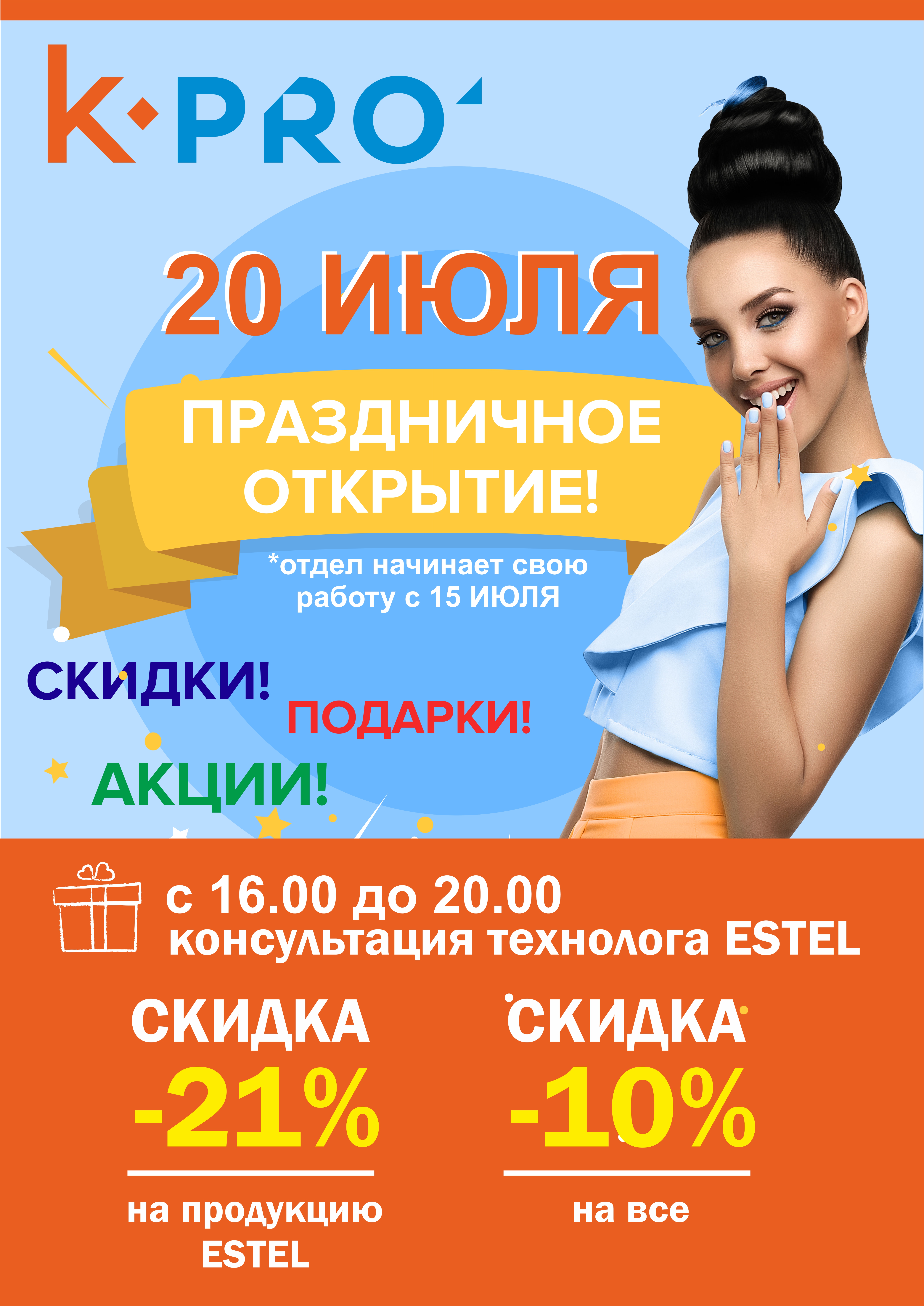 20 июля состоится праздничное открытие магазина «Косметик’PRO»