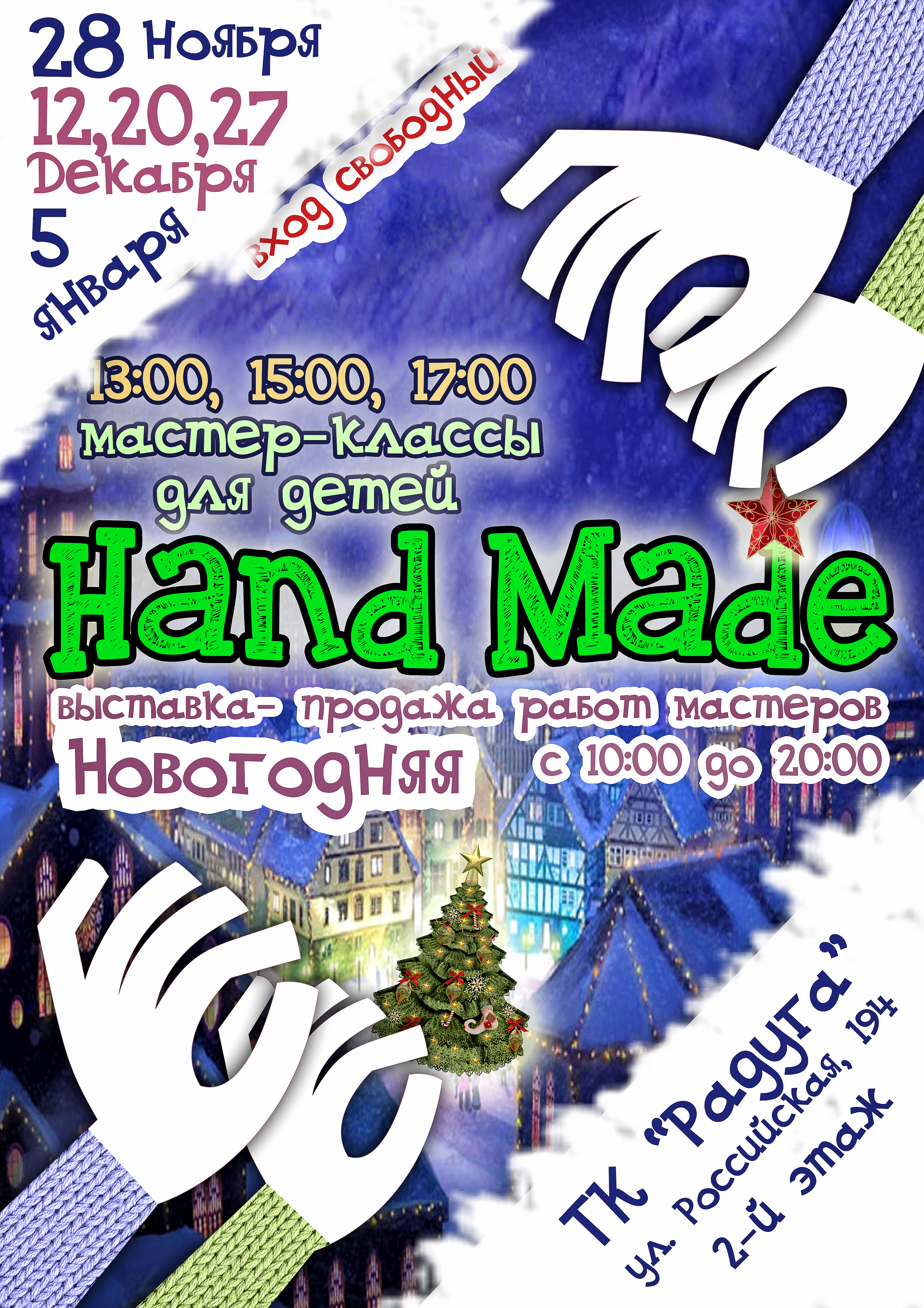 27 декабря в ТК "Радуга" пройдут Выставка Hand Made новогодние Мастер-классы.